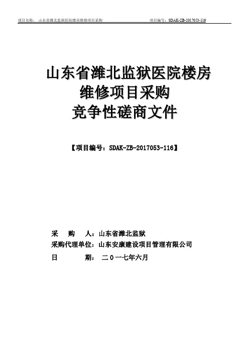 0570.山东省潍北监狱医院楼房维修项目采购竞争性磋商1