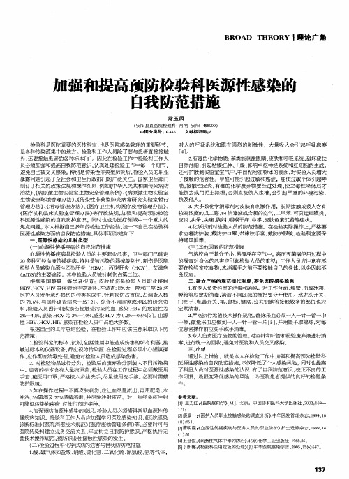 加强和提高预防检验科医源性感染的自我防范措施