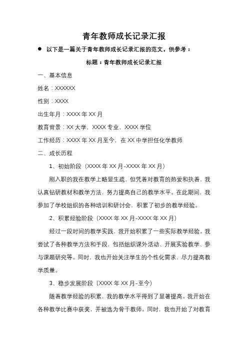 青年教师成长记录汇报