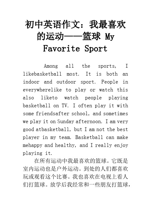 初中英语作文：我最喜欢的运动——篮球 My Favorite Sport