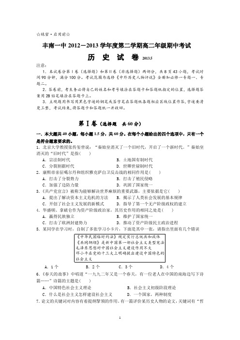 【历史】河北省唐山市丰南区第一中学2012-2013学年高二下学期期中考试试题5