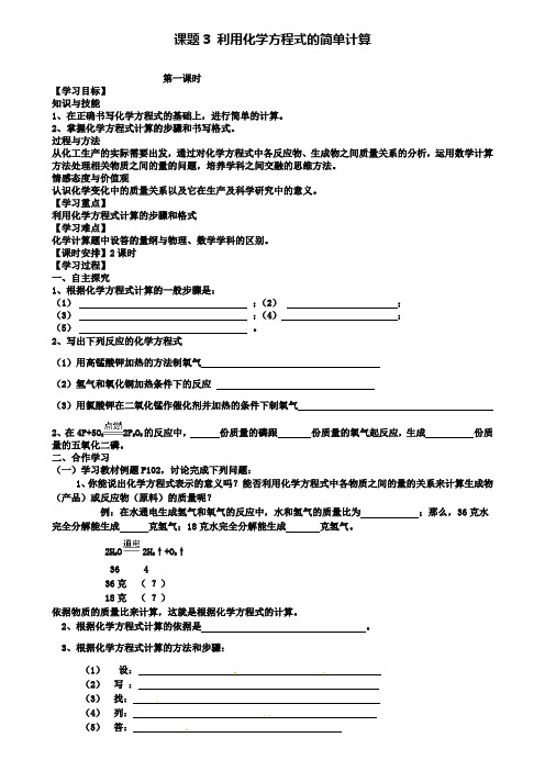 人教版化学九年级上册(新)第五单元课题3利用化学方程式的简单计算导学案