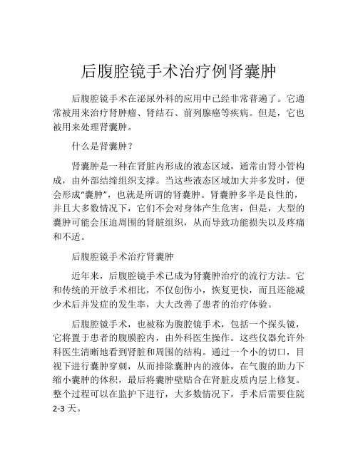 后腹腔镜手术治疗例肾囊肿