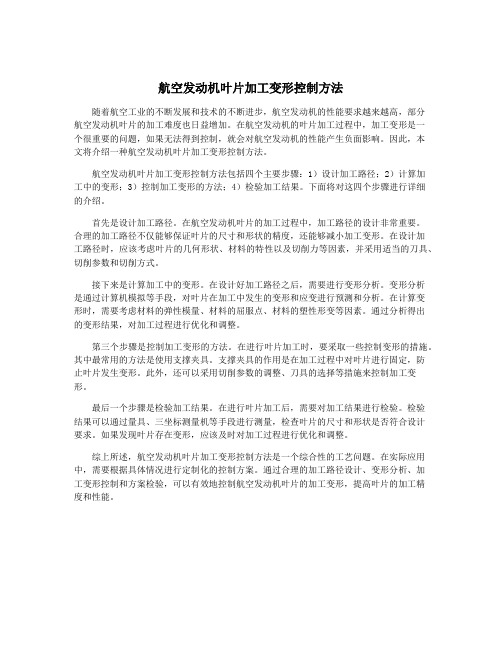 航空发动机叶片加工变形控制方法