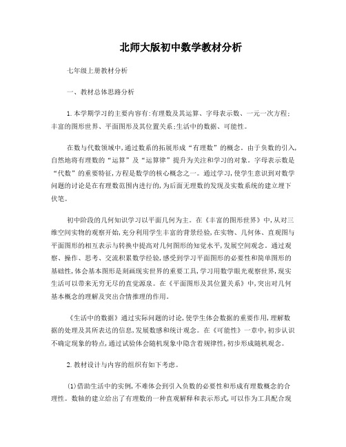 北师大版初中数学教材分析