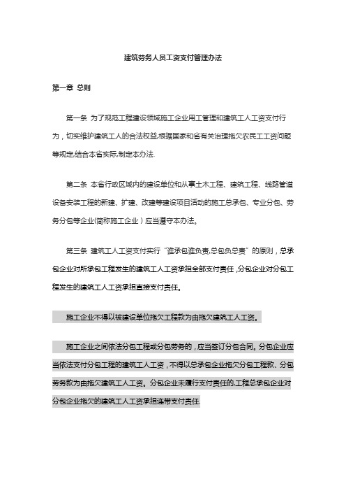 建筑劳务人员工资支付管理办法