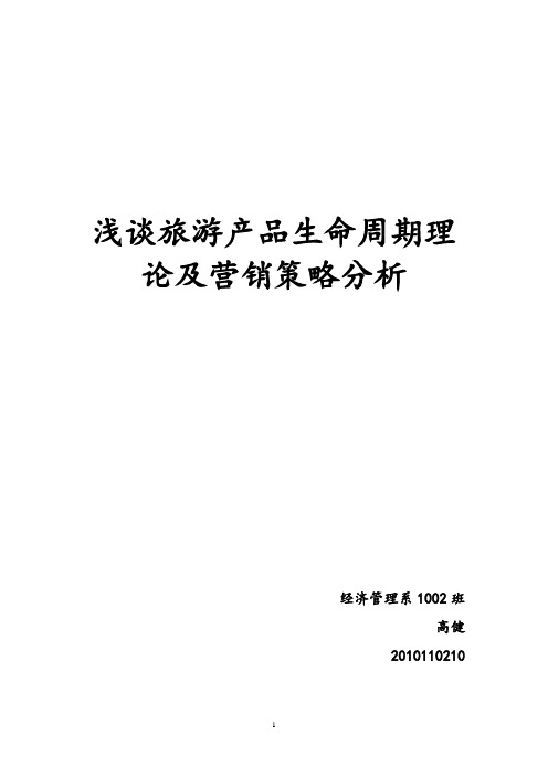 浅谈旅游产品生命周期理论及营销策略分析