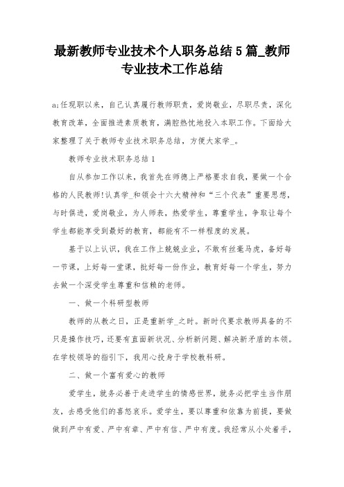 最新教师专业技术个人职务总结5篇_教师专业技术工作总结