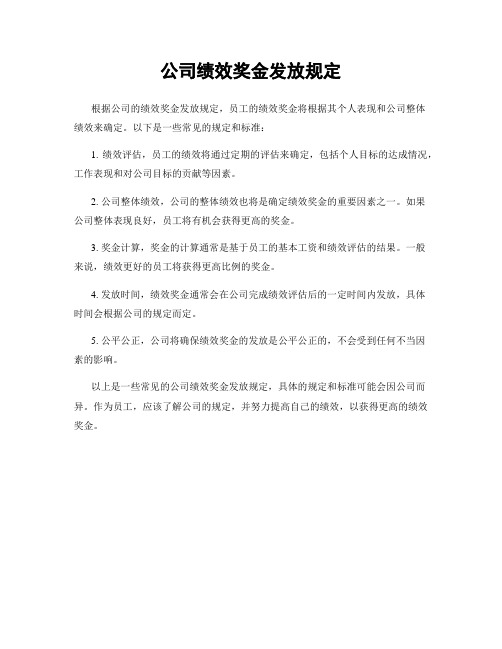 公司绩效奖金发放规定