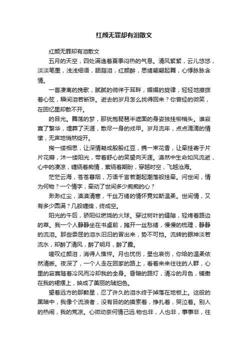 红颜无罪却有泪散文