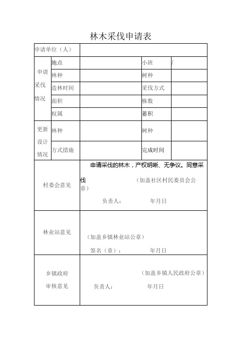 林木采伐申请表