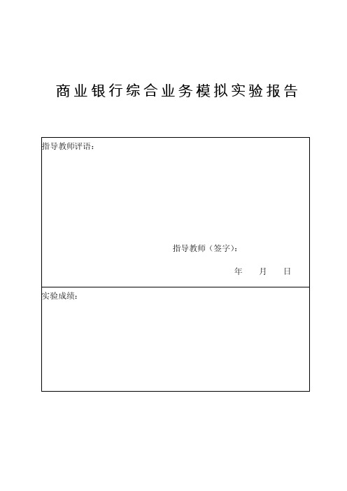 商业银行综合业务模拟实验报告