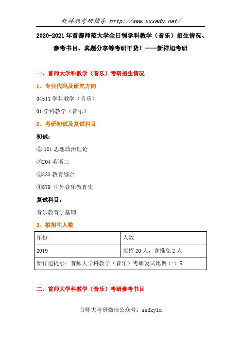 2020-2021年首都师范大学全日制学科教学(音乐)招生情况、参考书目、真题分享等考研干货!——新祥旭考研