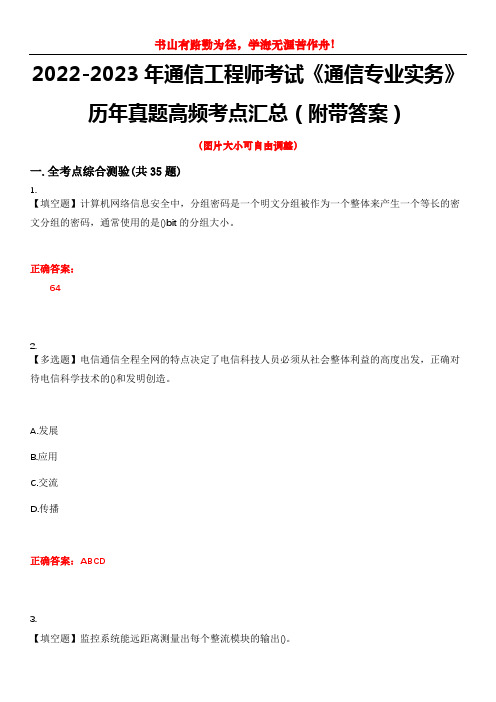 2022-2023年通信工程师考试《通信专业实务》历年真题高频考点汇总(附带答案)试题号4