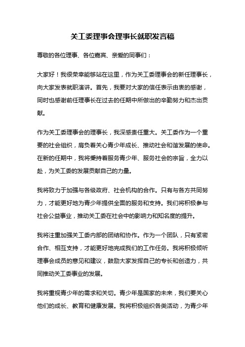 关工委理事会理事长就职发言稿