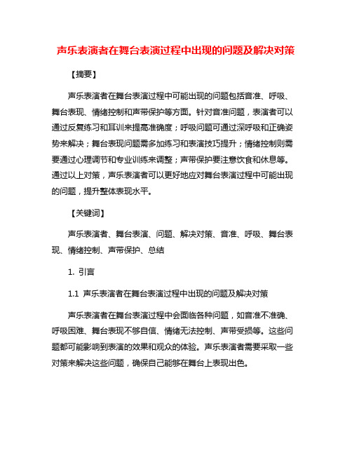 声乐表演者在舞台表演过程中出现的问题及解决对策