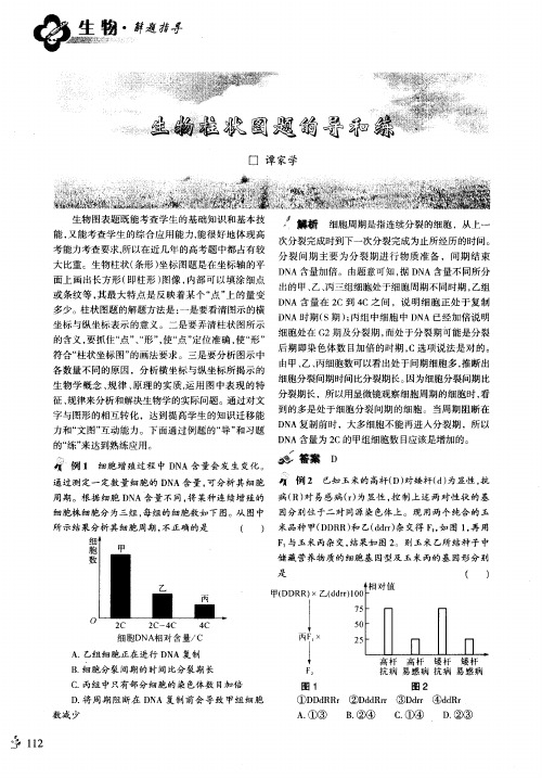 生物柱状图题的导和练