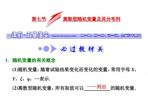 2018高三数学(理)高考总复习课件：第九章 第七节 离散型随机变量及其分布列