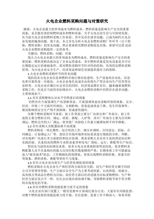 火电企业燃料采购问题与对策研究