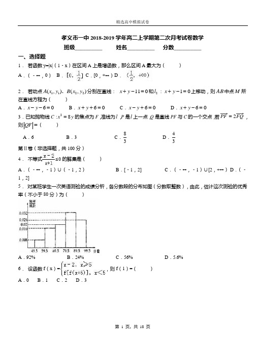 孝义市一中2018-2019学年高二上学期第二次月考试卷数学