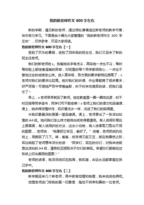 我的新老师作文600字左右