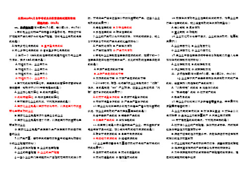 全国2012年4月自学考试企业经营战略试题附答案