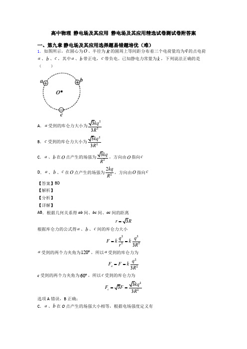 高中物理 静电场及其应用 静电场及其应用精选试卷测试卷附答案
