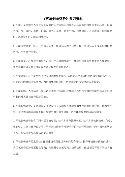 《环境影响评价》复习资料