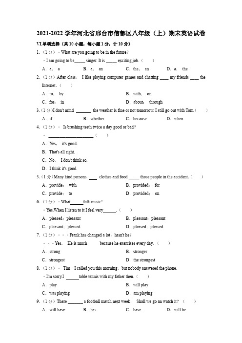2021-2022学年河北省邢台市信都区八年级上学期期末英语试卷