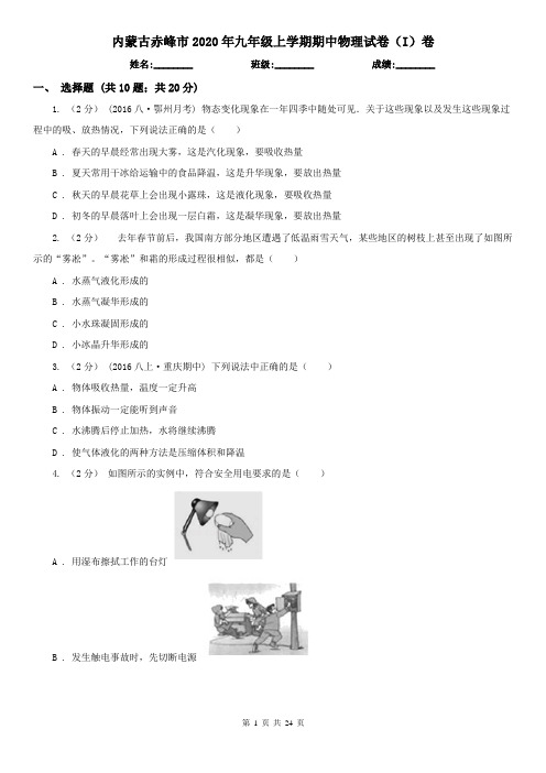 内蒙古赤峰市2020年九年级上学期期中物理试卷(I)卷