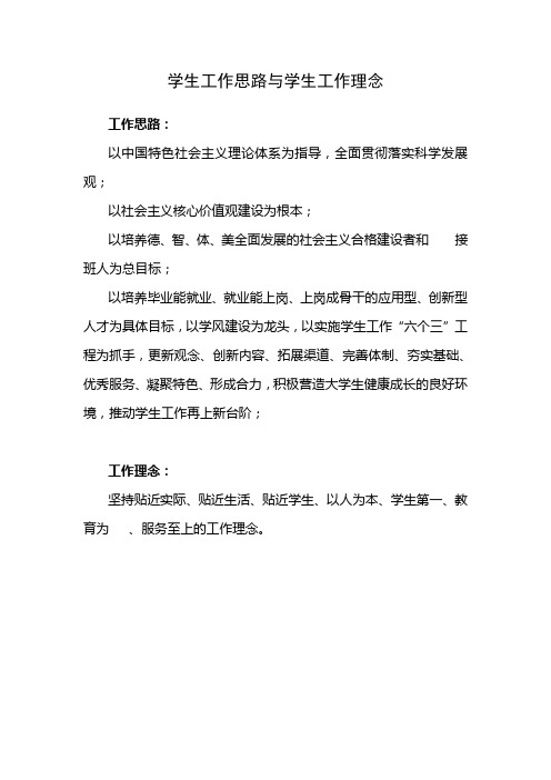 学生工作思路与学生工作理念