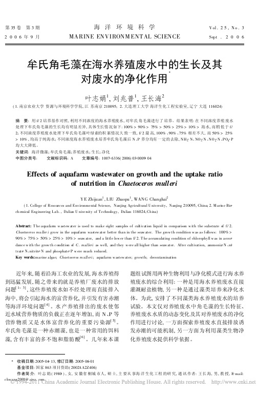 牟氏角毛藻在海水养殖废水中的生长及其对废水的净化作用