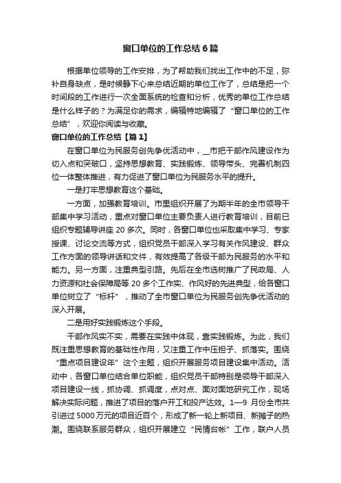 窗口单位的工作总结6篇