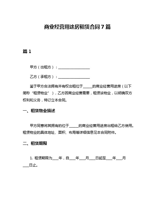 商业经营用途房租赁合同7篇