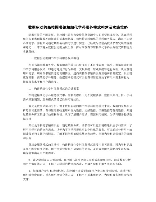 数据驱动的高校图书馆精细化学科服务模式构建及实施策略