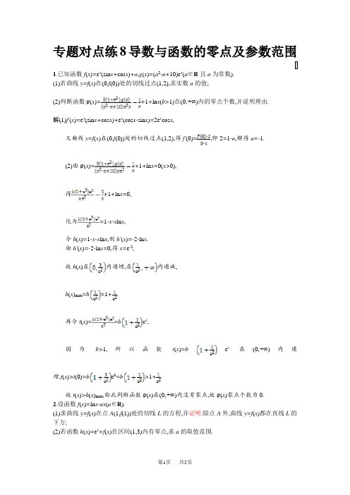 高考数学(理)二轮专题复习突破精练：专题对点练8 导数与函数的零点及参数范围 Word版含解析