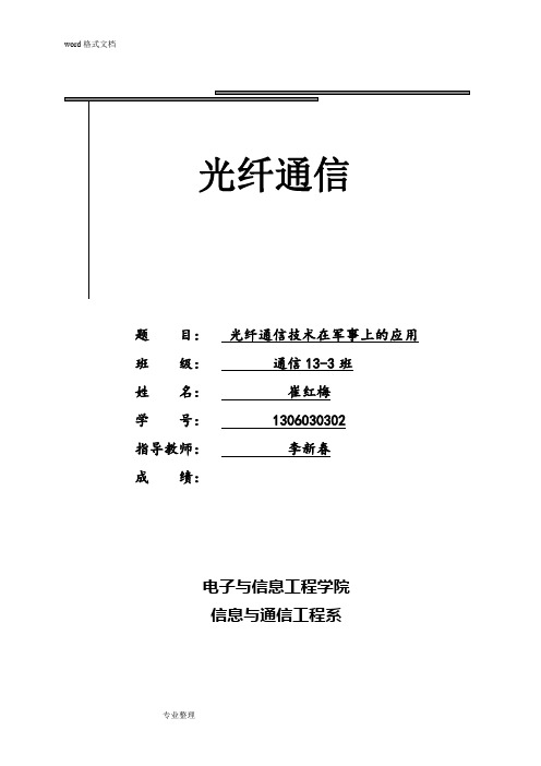 光线通信技术在军事上的应用