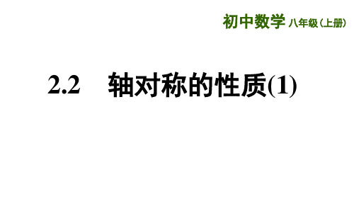 苏科版八年级数学上册轴对称的性质第一课时课件