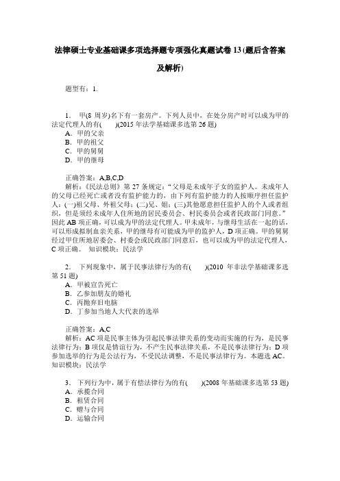 法律硕士专业基础课多项选择题专项强化真题试卷13(题后含答案及解析)