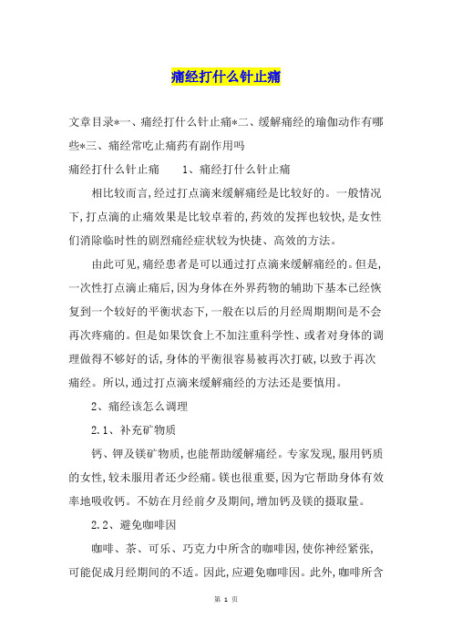 痛经打什么针止痛