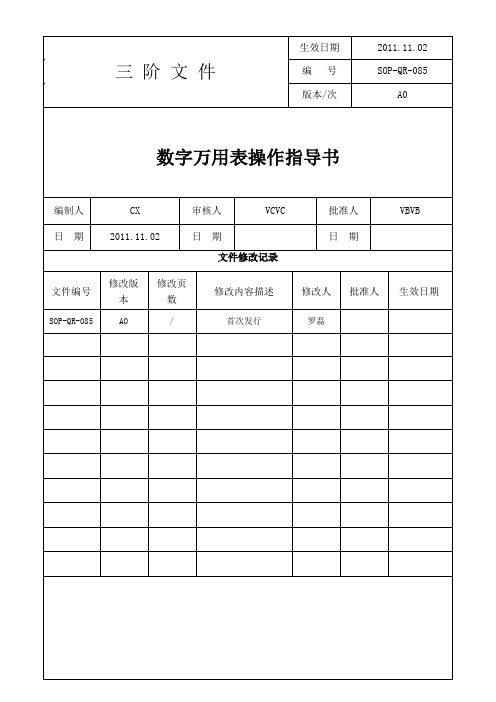 数字万用表操作指导书