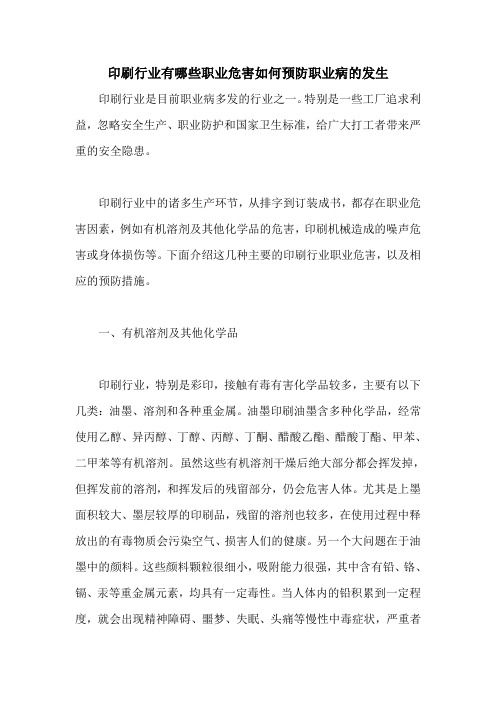 印刷行业有哪些职业危害如何预防职业病的发生