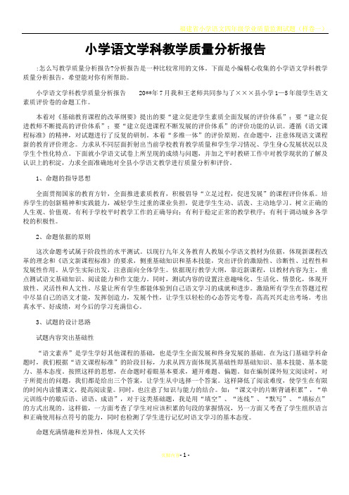 小学语文学科教学质量分析报告