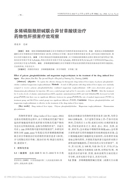 多烯磷脂酰胆碱联合异甘草酸镁治疗药物性肝损害疗效观察_缪进华