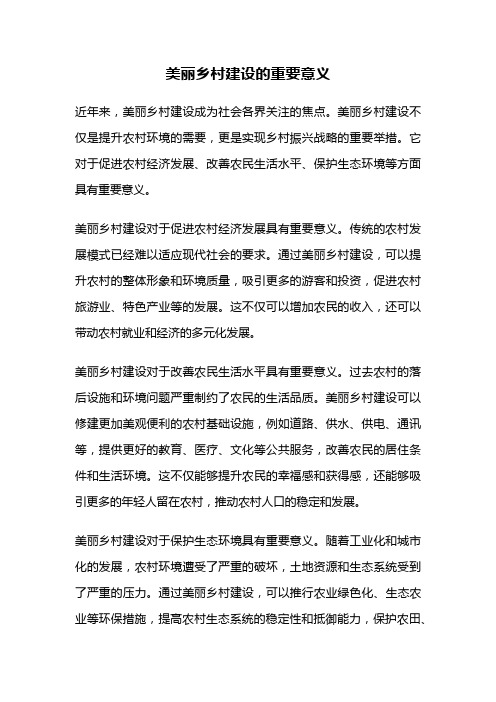 美丽乡村建设的重要意义