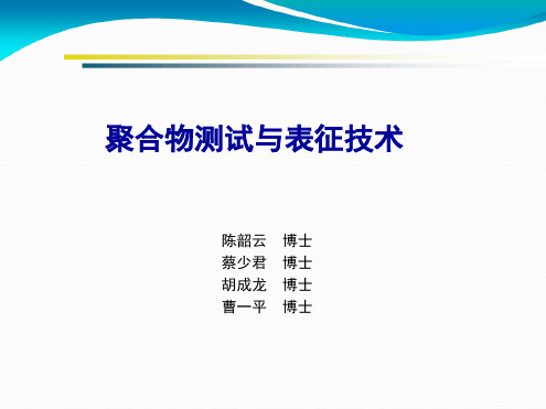 聚合物测试与表征技术聚合物测试与表征技术 绪论