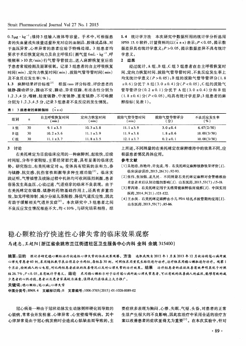 稳心颗粒治疗快速性心律失常的临床效果观察