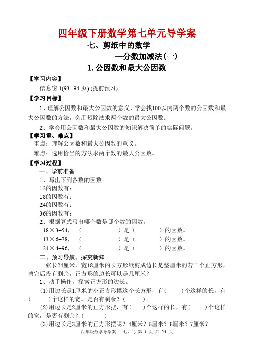 (五四制)青岛版四年级数学下册第七章剪纸中的数学 分数加减法(一)全单元导学案设计(5课时含单元测试卷)