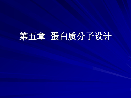 第七章--蛋白质分子设计可编辑全文