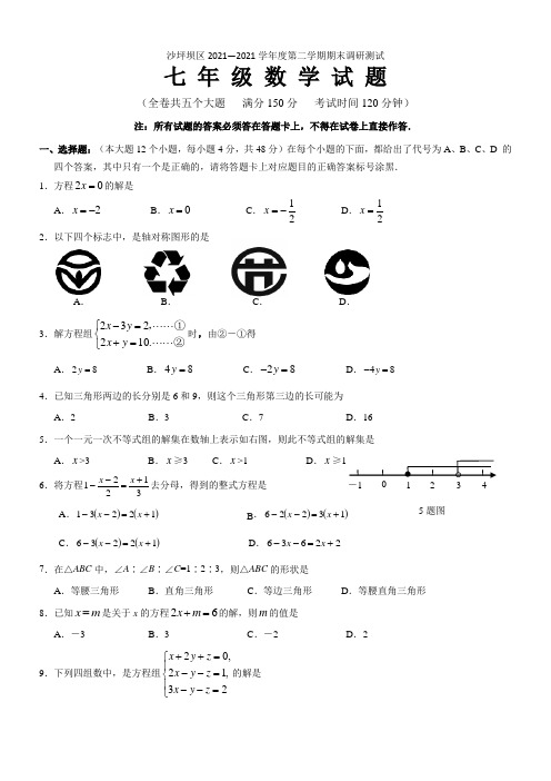 重庆市沙坪坝区七下数学期末试题(含答案)